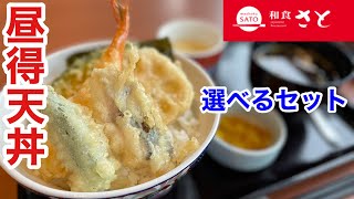 和食さとの昼得天丼の選べるセットは、いい感じ‼️