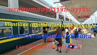 @LAOS🇱🇦#ຂີ່ລົດໄຟຄັ້ງທຳອິດໃນປີ2024 #The first train ride in2024 #รถไฟขบวนแรกในปื2024