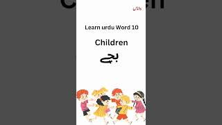 Children in Urdu bachy #urdu #learning #urdulearn #learnurduonlineclass #learnlanguagesfree