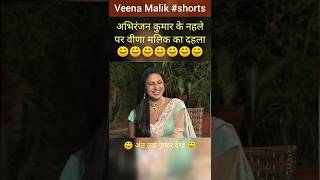 Veena Malik का dangerous जवाब 🤣🤣🤣 | #shorts #veenamalik #abhiranjankumar #funny #interview #viral
