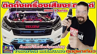 ติดตั้งเครื่องเสียงรถยนต์( ISUZU D-MAX X Series)ติดตั้งลำโพงเสียงกลางแหลมที่กระจังหน้ารถ แบบง่ายๆ