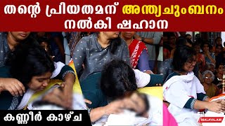 പ്രണവിന് അവസാനമായി ഒരു ചുംബനം നൽകി ഷഹാന  | Pranav Shahana