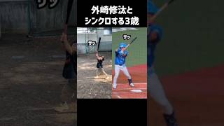 外崎修汰とシンクロする3歳 #shorts