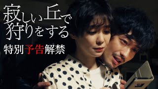 「寂しい丘で狩りをする」120秒予告｜Paraviで独占先行配信！