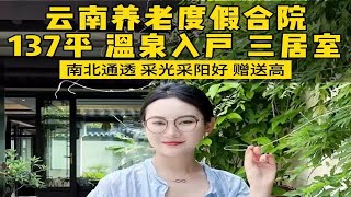 为什么叔叔阿姨都喜欢云南这个温泉别墅，花园面积大精装修带地暖，小区环境堪比景区，关键是预算也不用太高！