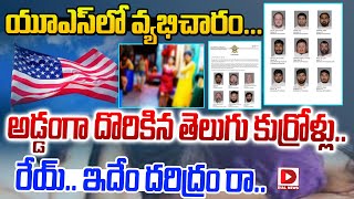 యూఎస్‌లో వ్యభిచారం, అడ్డంగా దొరికిన తెలుగు కుర్రోళ్లు..! Telugu boys Accused in adultery case in US