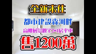 🌟都市建設森河畔 全新未住高樓層景觀宅 / 2+1房平車  售1200萬 🌟