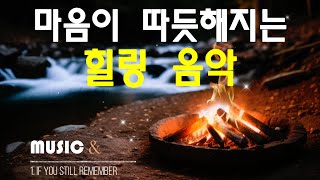 Playlist #7 🎧 마음 치유와 심신 안정을 위한 감성적, 서정적 노래 모음 feat 모닥불소리 ❤️/ #7 Songs for Healing and Inner Peace ❤️