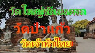 #วัดใหญ่ชัยมงคล #วัดป่าแก้ว #วัดเจ้าฟ้าไทย วัดต้นสมัยอยุธยา มีความสำคัญกับประวัติศาสตร์การปกครอง