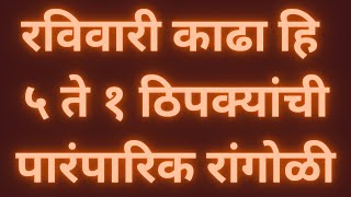 रविवारी काढा हि ५ते१ ठिपक्यांची पारंपारिक रांगोळी|छोटी आणि सोपी रांगोळी |Traditional Rangoli|