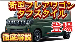 【新型フレアワゴンタフスタイル登場】アウトドアにも最適！マツダ軽自動車の魅力を徹底解説！#マツダ　#タフスタイル　#フレアワゴン