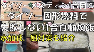 ダイソーの1合用メスティンと固形燃料で失敗しない自動炊飯。水加減、キャンプ場での風対策も