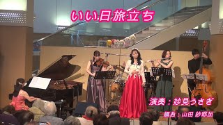 いい日旅立ち　演奏：妙見うさぎ　編曲：山田 紗耶加