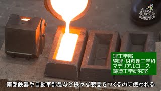 ガンダイニング2022：理工学部鋳造工学研究室紹介