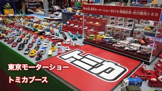 Takuty TV:2019 東京モーターショー トミカブース