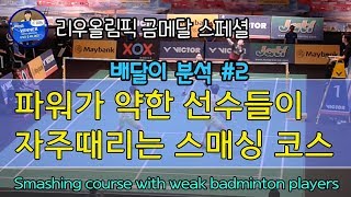 [배달이분석] 배드민턴 올림픽 금 스페셜#2, 스매싱코스/[Badminton Master] Smashing course with weak badminton players