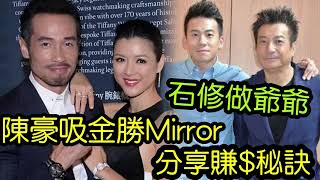 突發！石修父親節「做爺爺」陳豪吸金「勁過Mirror」自爆賺錢秘訣！同陳茵媺有關！夫妻將「出山TVB」拍劇演情侶！