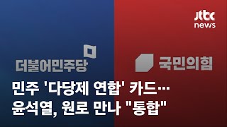 민주 '다당제 연합' 카드…윤석열, 원로 만나 \