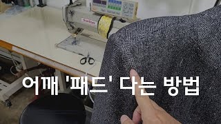 Ep.121 어깨 패드 다는 방법/sewing tip for a shoulder pad