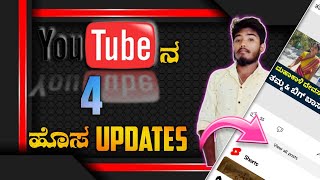 Youtube ನ 4 ಹೊಸ Updates || In Kannada