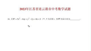 2023年江苏省连云港市中考数学，填空第16题配方法求最值