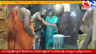 MNnews/సంగారెడ్డి 32వార్డులో శ్రీసీతారామ హరిహర క్షేత్రంలో మహాశివరాత్రి సందర్భంగా ప్రత్యేక పూజలు