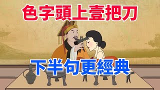 常言道“色字頭上一把刀”，下半句更經典，老祖宗的至理名言【國學榮耀】#俗语 #老人言