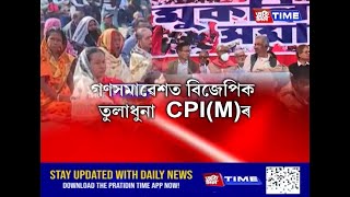 গুৱাহাটীৰ ব্ৰহ্মপুত্ৰৰ পাৰত CPI(M)ৰ বিশাল গণ সমাৱেশ