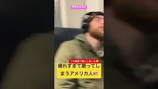 留学あるある 疲れすぎて眠ってしまうアメリカ人🇺🇸 American who slept in subway #アメリカ留学 #テキサス #留学生 #海外あるある #大学生 #留学 #vlog