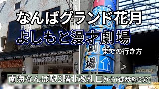 【南海なんば駅】３階北改札口からなんばグランド花月、よしもと漫才劇場までの行き方