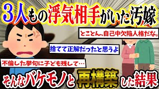 【2ch復讐スレ】３人の浮気相手がいた汚嫁。→そんなバケモノと再構築したらとんでもないことに…