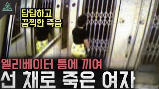 엘리베이터 틈에 끼어 선채로 죽은 여자 '대만 엘리베이터 사건'