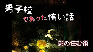 【男子校であった怖い話】影の住む街