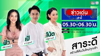 TV5HD ONLINE : ข่าวเด่นเช้านี้ วันที่ 13 ม.ค. 68