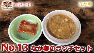 【お持ち帰りその13】安定の親子丼のお得なランチセット【なか卯】