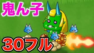 【城ドラ】鬼ん子30フルが化け物じみてるwwww【無名】