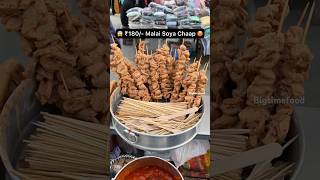 😱 ₹180/- Malai Soya Chaap 🥵 #shorts #viralvideo #trending #youtubeshorts #shortvideo #short