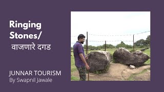 वाजणारे दगड | Ringing Stones | Junnar