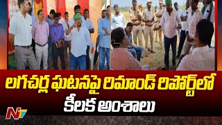 Vikarabad: Remand Report on Lagacharla Incident | Special Report | NTV