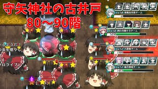 【新生ふし幻LLR】不思議の幻想郷ロータスラビリンスR　みんなで調査！守矢神社の古井戸（80～90階）　#37