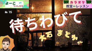 歌謡曲レッスン『待ちわびて（大石 まどか さん）』【よーこちゃんねる・教室deレッスン№１５】