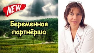 Проникновение в беременную партнёршу