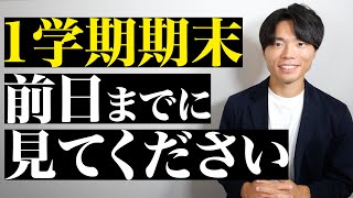 1学期期末テスト前日までに見てください。
