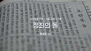 과천교회 2025년 1월 27일(월) 온라인새벽기도회 \