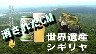 消されたCM ! 長瀬智也 と貫地谷しほりアサヒスタイルフリー スリランカシーリギヤ