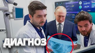 Путин ПРИЗНАЛ свой диагноз / ShowТам