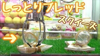 カプセルをつかんでスクイーズを落とすクレーンゲーム！ゲット＆紹介！