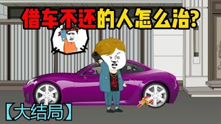 你们有见过小舅子借车不还，竟然还跟姐夫索要300万嘛【大结局】