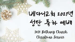 [LIVE] 베다니교회 성탄 축하 예배 | 12/25/2021 |  Bethany Church Christmas Service