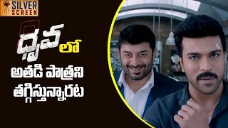 Arvind Swamy Character Minimize In Dhruva || Ram Charan || Silver Screen